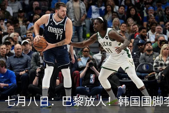 七月八日：巴黎放人！韩国国脚李刚仁4000万欧重返西甲，西蒙尼的进攻拼图终于拼上了