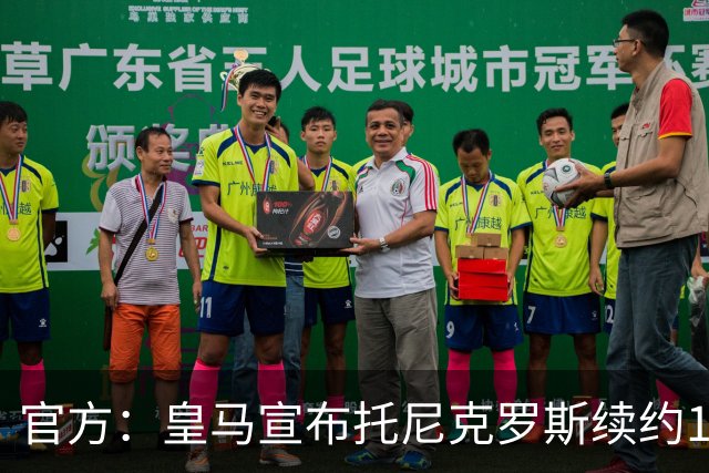 官方：皇马宣布托尼克罗斯续约1年 合同至2024年